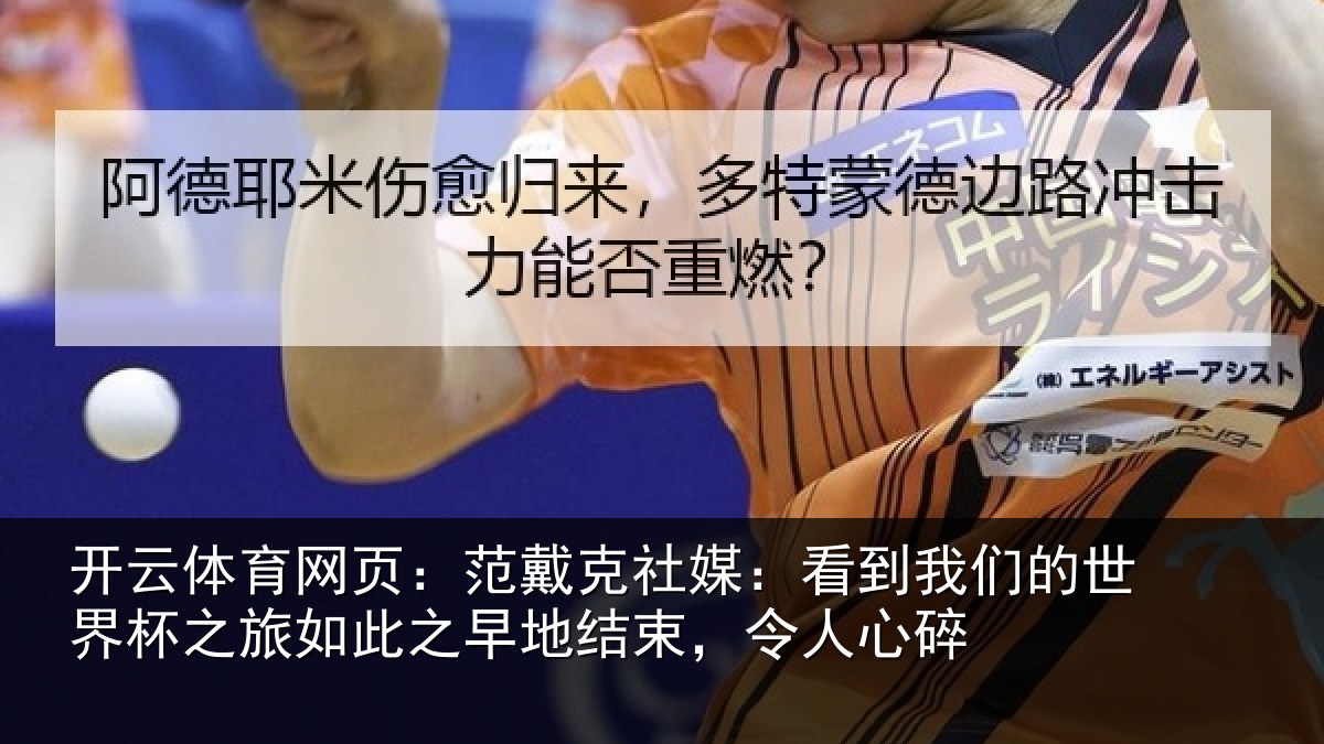 开云体育网页：范戴克社媒：看到相关情况如此相关情况碎