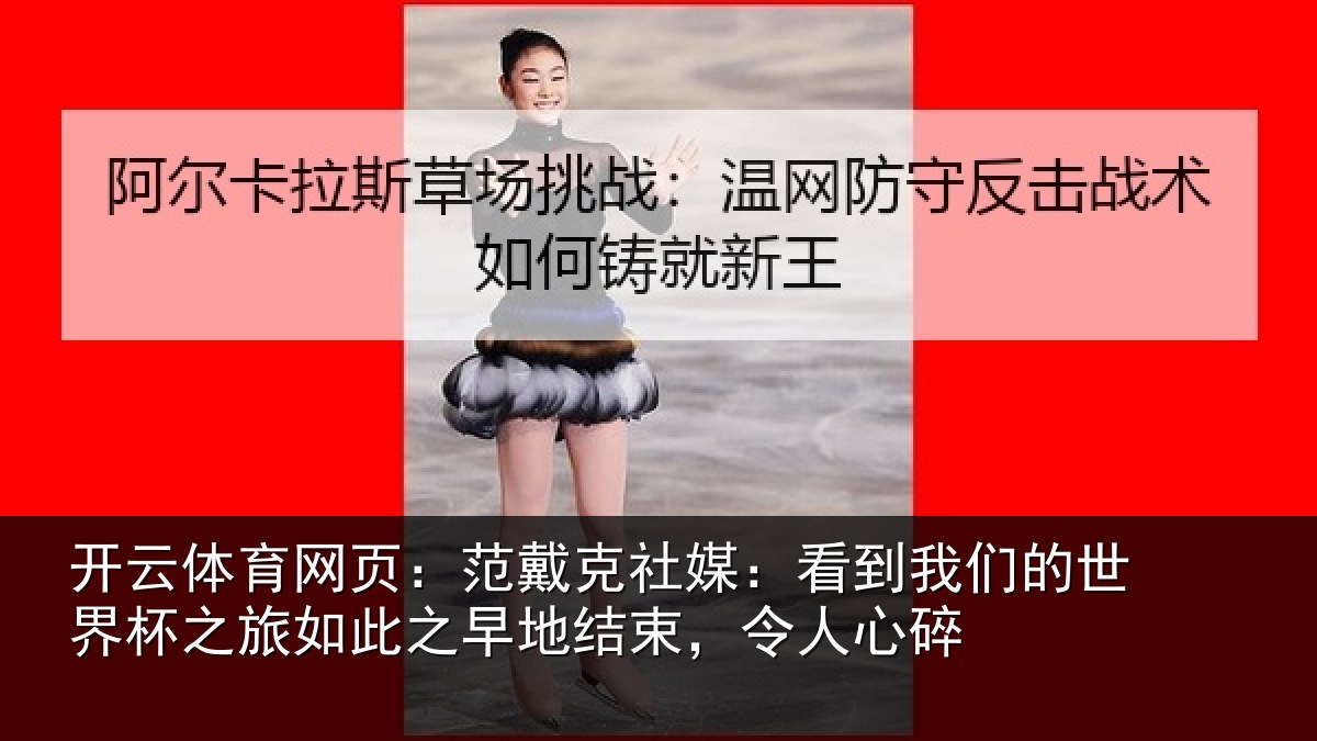 开云体育网页：范戴克社媒：看到相关情况情况碎