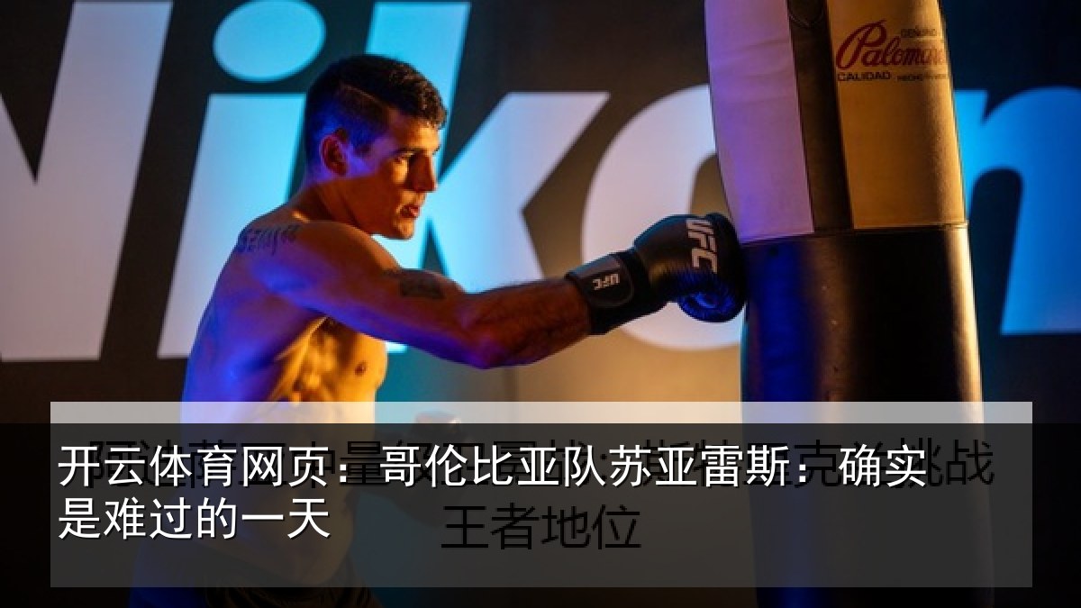 开云体育网页：哥伦比亚队苏亚雷斯相关情况