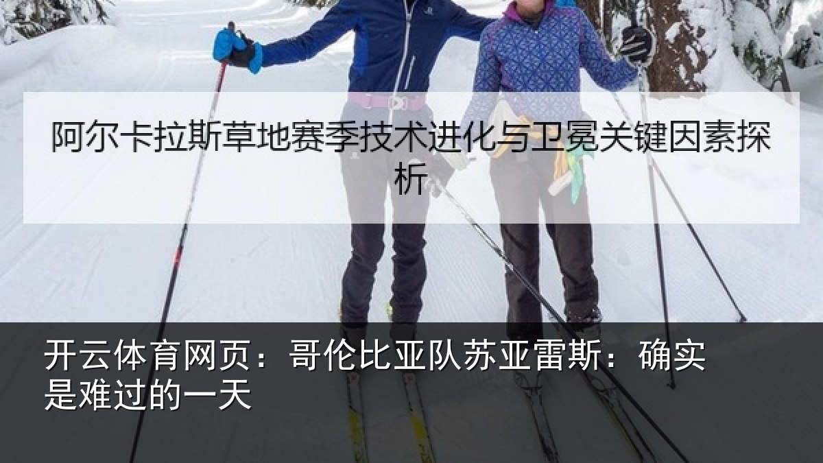 开云体育网页：哥伦比亚队苏亚雷斯相关情况