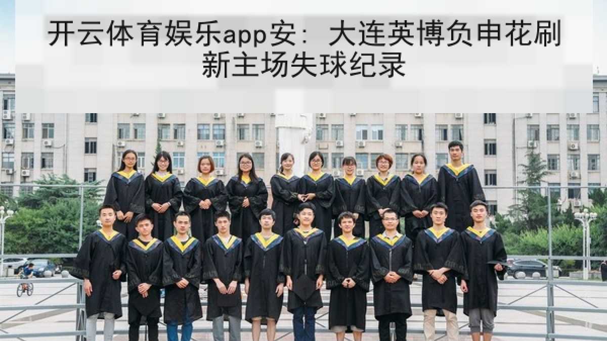 开云体育娱乐app安: 大连英博负申花刷新主场失球纪录