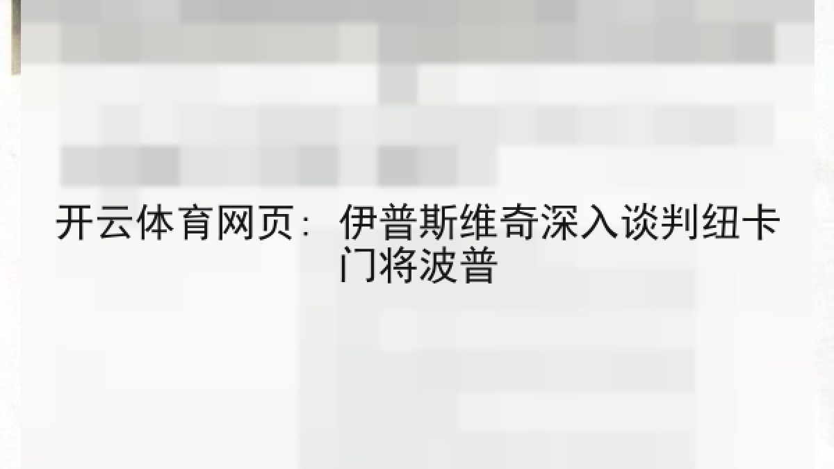 开云体育网页: 伊普斯维奇深入谈判纽卡门将波普 开云体育网页: 伊普斯维奇深入谈判纽卡门将波普