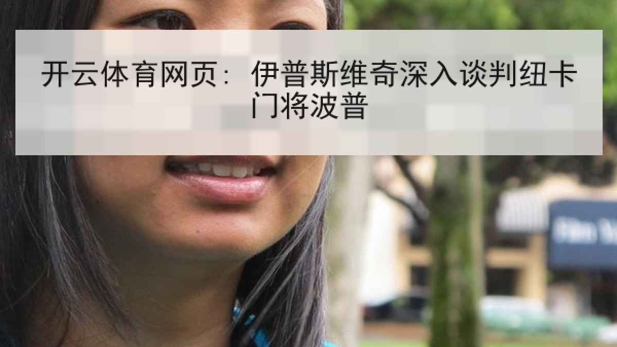 开云体育网页: 伊普斯维奇深入谈判纽卡门将波普