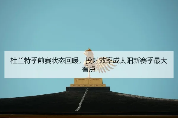 du-lan-te-ji-qian-sai-zhuang-tai-hui-nuan-tou-she-xiao-lv-cheng-tai-yang-xin-sai-ji-zui-da-kan-dian-2-214.jpg