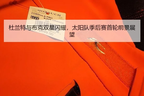 du-lan-te-yu-bu-ke-shuang-xing-shan-yao-tai-yang-dui-ji-hou-sai-shou-lun-qian-jing-zhan-wang-2-295.jpg