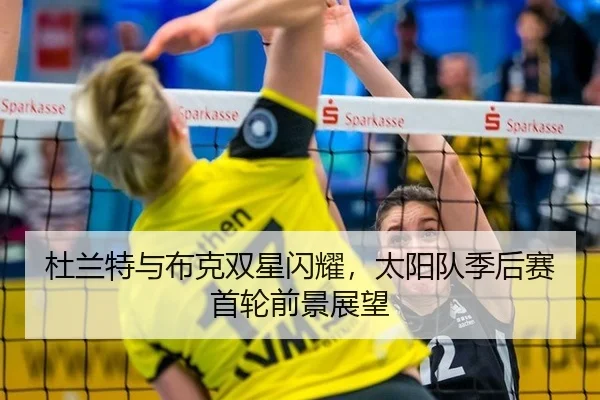 du-lan-te-yu-bu-ke-shuang-xing-shan-yao-tai-yang-dui-ji-hou-sai-shou-lun-qian-jing-zhan-wang-3-631.jpg