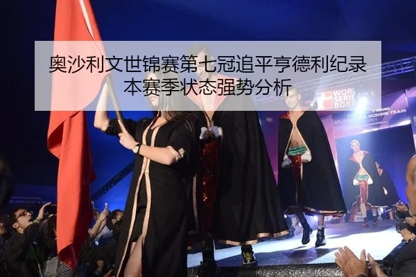 奥沙利文世锦赛第七冠追平亨德利纪录 本赛季状态强势分析