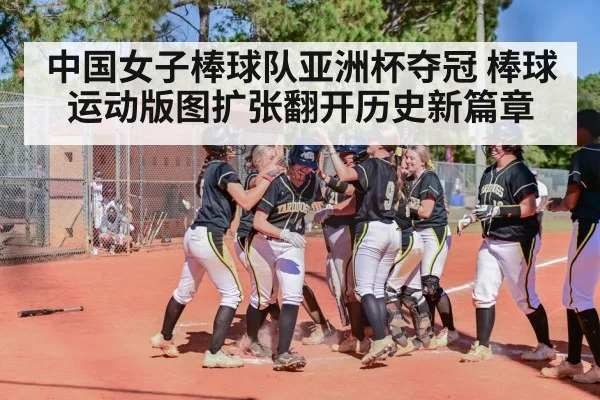 中国女子棒球队亚洲杯夺冠 棒球运动版图扩张翻开历史新篇章