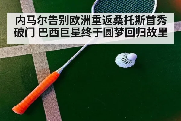内马尔告别欧洲重返桑托斯首秀破门 巴西巨星终于圆梦回归故里