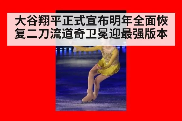 大谷翔平正式宣布明年全面恢复二刀流道奇卫冕迎最强版本